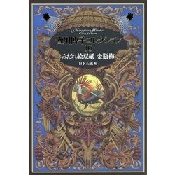 皆川博子コレクション10みだれ絵双紙 金瓶梅 （皆川博子コレクション<10>） [単行本]