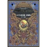 皆川博子コレクション10みだれ絵双紙 金瓶梅 （皆川博子コレクション<10>） [単行本]