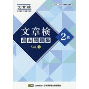 文章検 過去問題集 2級 Vol.1 [単行本]