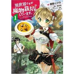 異世界ですが魔物栽培しています。　１(MFC) [コミック]