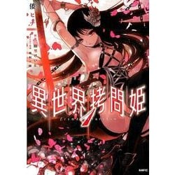 異世界拷問姫　１(MFC) [コミック]