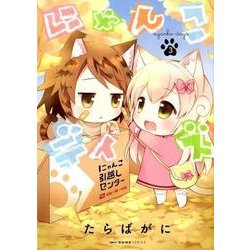 にゃんこデイズ　３<3>(MFC キューンシリーズ) [コミック]