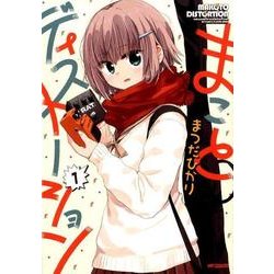 まことディストーション　１<1>(MFコミックス フラッパーシリーズ) [コミック]