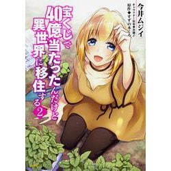 宝くじで40億当たったんだけど異世界に移住する　２<2>(MFC) [コミック]