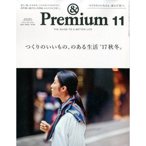 &Premium(アンドプレミアム) 2017年 11月号 [雑誌]