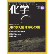 化学 2017年 10月号 [雑誌]