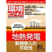 環境ビジネス 2017年 10月号 [雑誌]