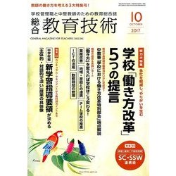 総合教育技術 2017年 10月号 [雑誌]
