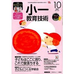 小一教育技術 2017年 10月号 [雑誌]