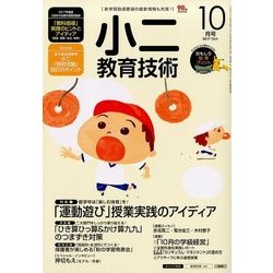 小二教育技術 2017年 10月号 [雑誌]