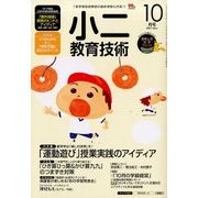 小二教育技術 2017年 10月号 [雑誌]