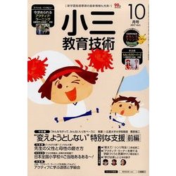 小三教育技術 2017年 10月号 [雑誌]