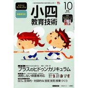 小四教育技術 2017年 10月号 [雑誌]
