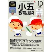 小五教育技術 2017年 10月号 [雑誌]