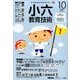 小六教育技術 2017年 10月号 [雑誌]