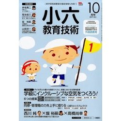 小六教育技術 2017年 10月号 [雑誌]