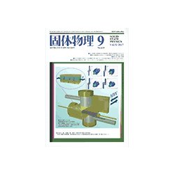 固体物理 2017年 09月号 [雑誌]
