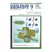 固体物理 2017年 09月号 [雑誌]