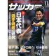 サッカーマガジン 2017年 11月号 [雑誌]