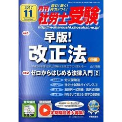 月刊 社労士受験 2017年 11月号 [雑誌]