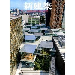 新建築 2017年 10月号 [雑誌]