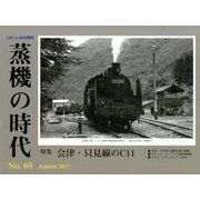 蒸機の時代 2017年 11月号 [雑誌]