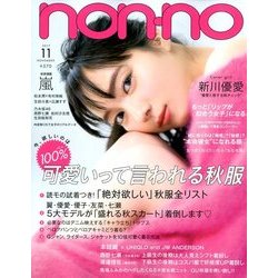 non-no (ノンノ) 2017年 11月号 [雑誌]
