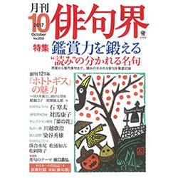 俳句界 2017年 10月号 [雑誌]