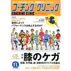 COACHING CLINIC (コーチング・クリニック) 2017年 11月号 [雑誌]