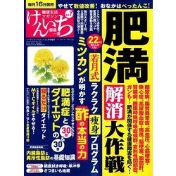 健康生活マガジン「健康一番」けんいち 2017年 11月号 [雑誌]