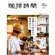珈琲時間 2017年 11月号 [雑誌]