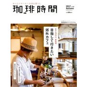 珈琲時間 2017年 11月号 [雑誌]