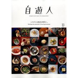 自遊人 2017年 11月号 [雑誌]