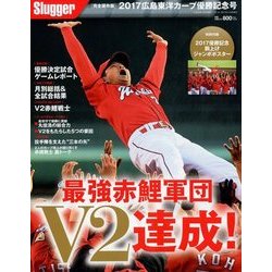 増刊スラッガー 2017広島東洋カープ優勝記念号 2017年 11月号 [雑誌]