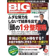 BIG tomorrow (ビッグ・トゥモロウ) 2017年 11月号 [雑誌]