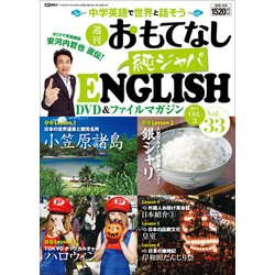 週刊おもてなし純ジャパENGLISH 2017年 10/3号 [雑誌]