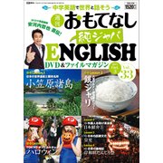 週刊おもてなし純ジャパENGLISH 2017年 10/3号 [雑誌]