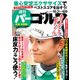 週刊パーゴルフ 2017年 10/3号 [雑誌]
