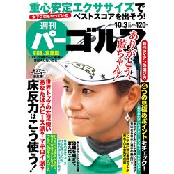 週刊パーゴルフ 2017年 10/3号 [雑誌]