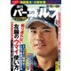 週刊パーゴルフ 2017年 10/10号 [雑誌]