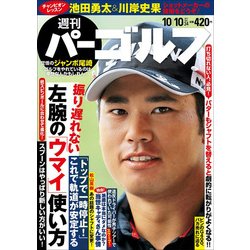 週刊パーゴルフ 2017年 10/10号 [雑誌]