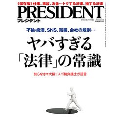 PRESIDENT (プレジデント) 2017年 10/16号 [雑誌]
