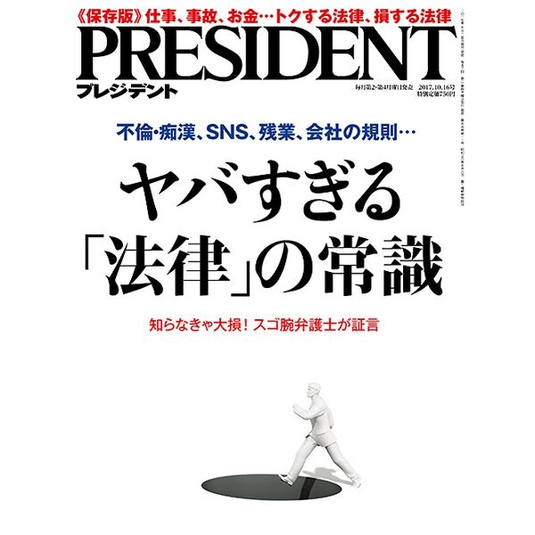 PRESIDENT (プレジデント) 2017年 10/16号 [雑誌]