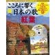 こころに響く日本の歌 2017年 10/3号 [雑誌]