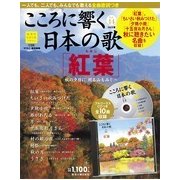 こころに響く日本の歌 2017年 10/3号 [雑誌]