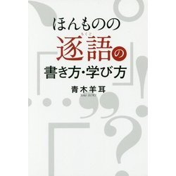 ヨドバシ.com - ほんものの逐語の書き方・学び方 [単行本] 通販【全品