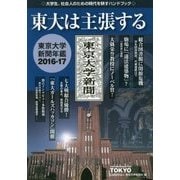 東大は主張する 2016-17-東京大学新聞年鑑 [単行本]