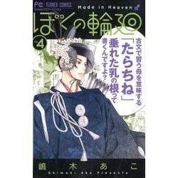 ぼくの輪廻<４>(フラワーコミックス) [コミック]
