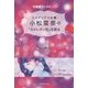 ミステリアス女優・小松菜奈の「カメレオン性」を探る-守護霊インタビュー [単行本]