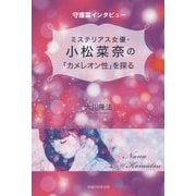 ミステリアス女優・小松菜奈の「カメレオン性」を探る-守護霊インタビュー [単行本]